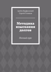 Методика взыскания долгов