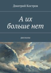 А их больше нет