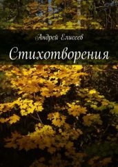 Стихотворения