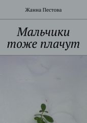 Мальчики тоже плачут