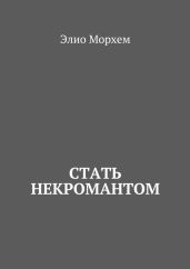 Стать некромантом