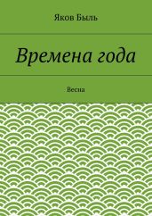 Времена года. Весна