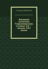 Внешняя политика Туркменистана в конце XX – начале XXI веков