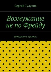 Возмужание не по Фрейду