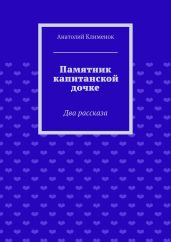 Памятник капитанской дочке