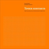 Точки контакта. Простые идеи для улучшения вашего маркетинга