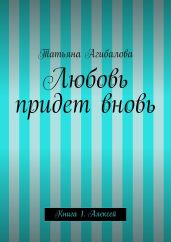 Любовь придет вновь