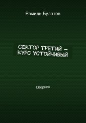 Сектор третий – курс устойчивый