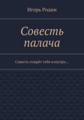 Совесть палача