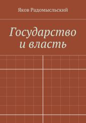 Государство и власть