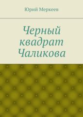 Черный квадрат Чаликова