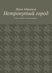 Нетронутый город