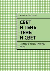 Свет и тень, тень и свет