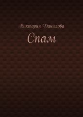 Спам