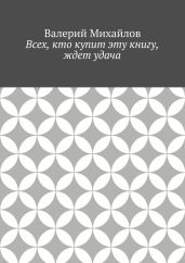 Всех, кто купит эту книгу, ждет удача