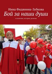 Бой за наши души