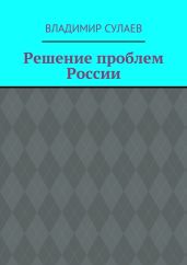 Решение проблем России