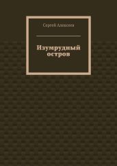 Изумрудный остров