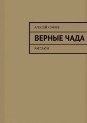 Верные чада