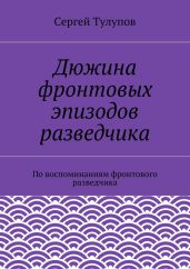 Дюжина фронтовых эпизодов разведчика