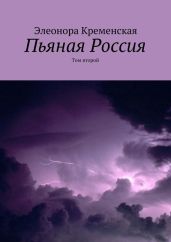 Пьяная Россия