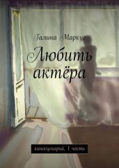 Любить актёра. киносценарий, 1 часть