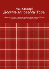Десять заповедей Торы. сказания в стихах о карах за неисполнение повелений Бога при возникновении еврейского народа