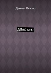 Дело №19