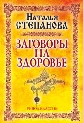 Заговоры на здоровье