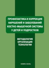 Профилактика и коррекция нарушений и заболеваний костно-мышечной системы у детей и подростков