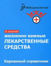 Жизненно важные лекарственные средства: карманный справочник