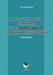 Антропоцентристская семантика: образ homo sapiens по данным русского языка