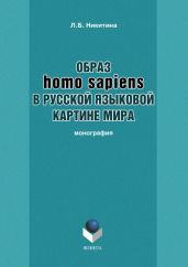 Образ homo sapiens в русской языковой картине мира