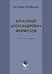 Александр Александрович Формозов (1928–2009). Послесловие