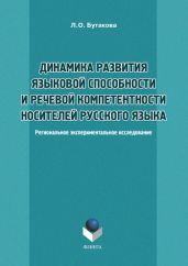 Динамика развития языковой способности и речевой компетенции носителей русского языка. Региональное экспериментальное исследование