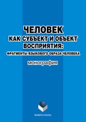 Человек как субъект и объект восприятия: фрагменты языкового образа человека