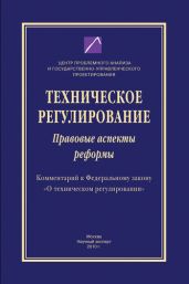 Техническое регулирование. Правовые аспекты реформы (Комментарий к Федеральному закону «О техническом регулировании»)
