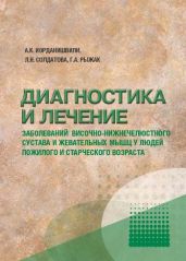 Диагностика и лечение заболеваний височно-нижнечелюстного сустава у людей пожилого и старческого возраста