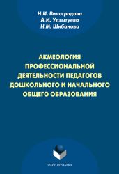 Акмеология профессиональной деятельности педагогов дошкольного и начального общего образования