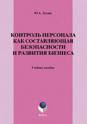 Контроль персонала как составляющая безопасности и развития бизнеса