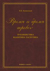 «Время и бремя тревог». Публицистика Валентина Распутина