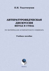 Литературоведческая дискуссия: метод и стиль. По материалам аспирантского семинара
