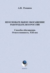 Неосновательное обогащение работодателя в России. Способы обогащения. Ответственность. XXI век
