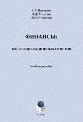 Финансы: 100 экзаменационных ответов