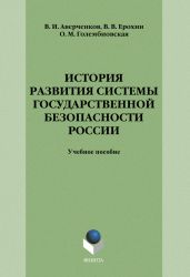 История развития системы государственной безопасности России: учебное пособие
