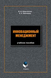 Инновационный менеджмент: учебное пособие