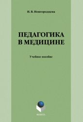 Педагогика в медицине: учебное пособие