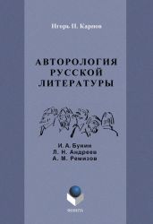 Авторология русской литературы (И. А. Бунин, Л. Н. Андреев, А. М. Ремизов)