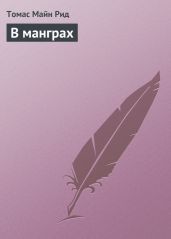 В манграх