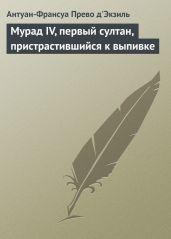 Мурад IV, первый султан, пристрастившийся к выпивке